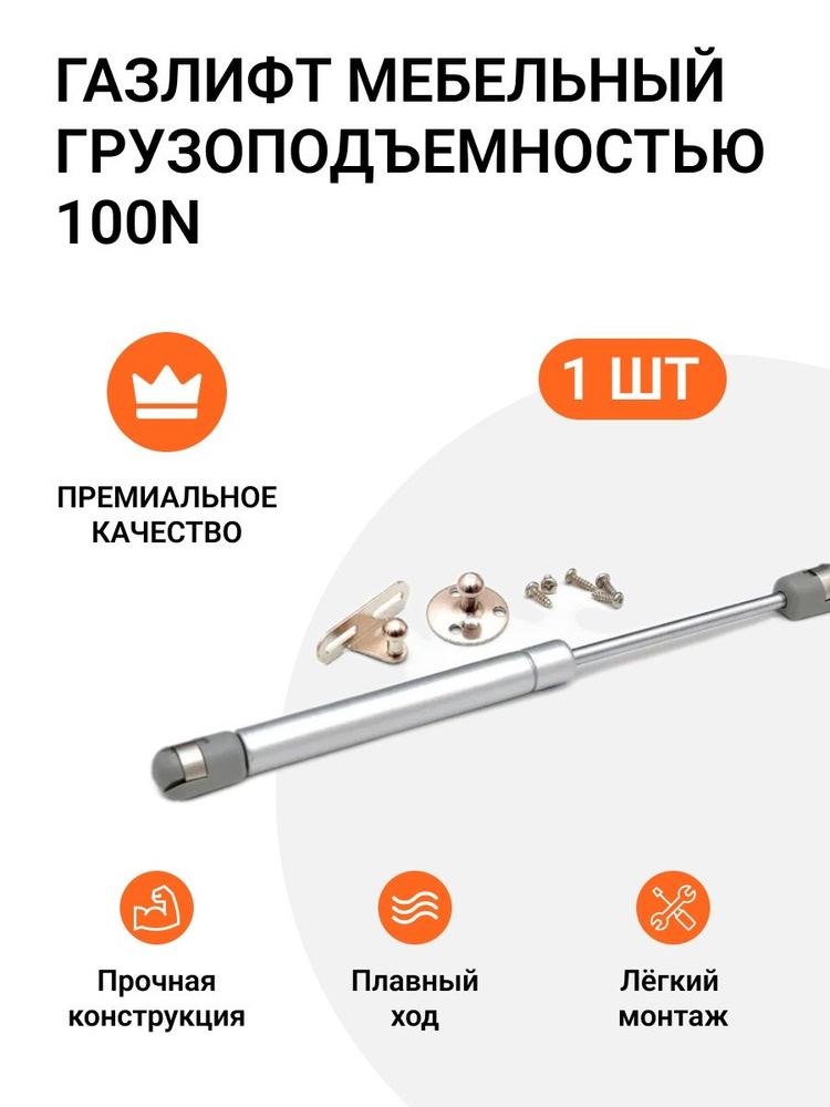 Газовый мебельный лифт грузоподъемностью 100N, 1 шт #1