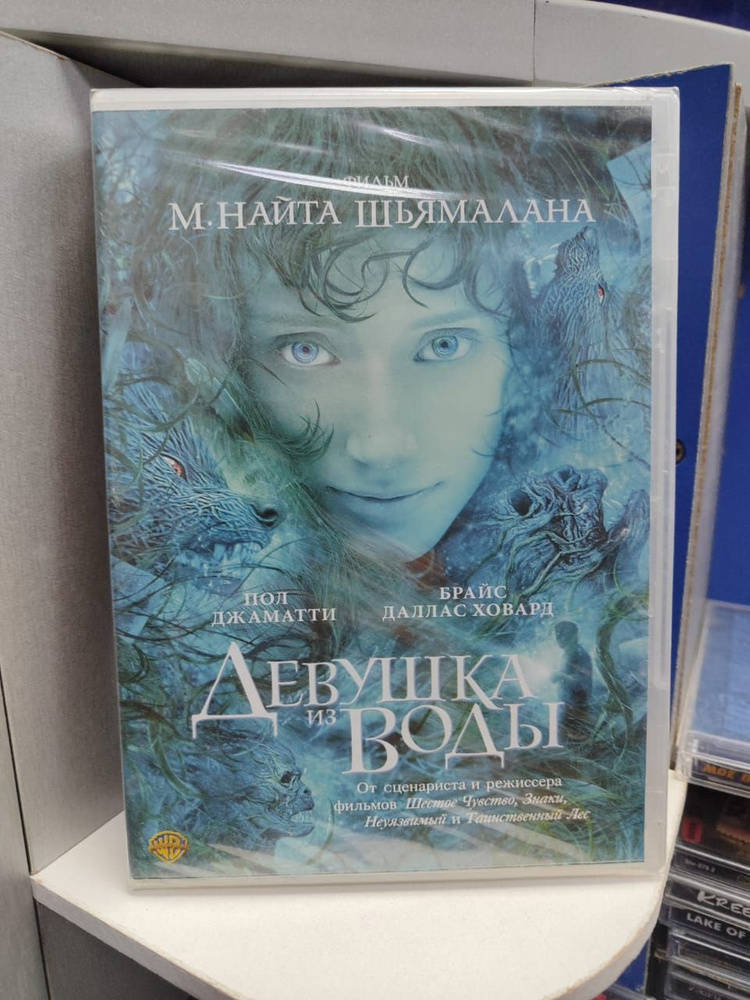 Девушка из воды (DVD) #1