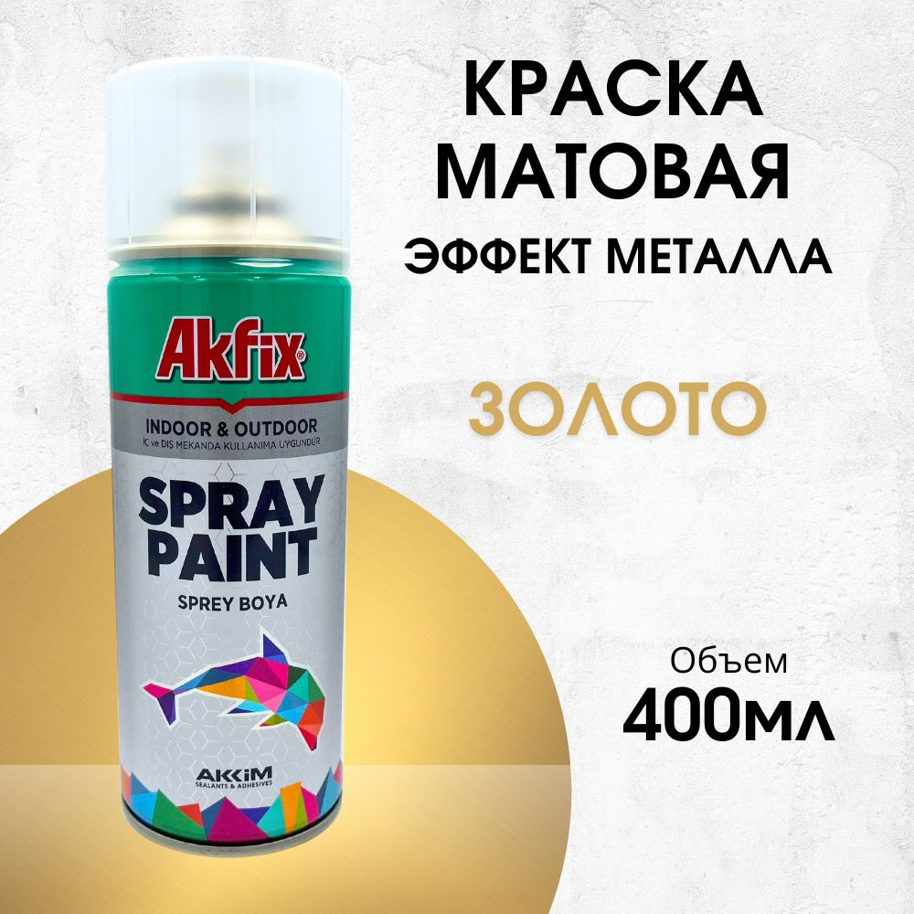 Акриловая аэрозольная краска Akfix Spray Paint, 400 мл, бронзовая матовая с эффектом золота  #1