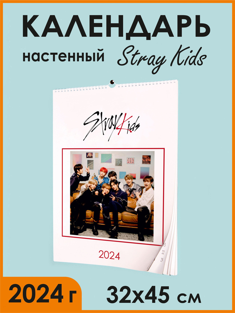 Календарь 2024 Stray Kids / плакаты Stray Kids/ настенный календарь Стрей кидс  #1