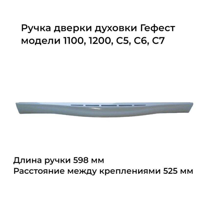 Ручка для духовки GEFEST модели 1100, 1200, С5, С6, С7 белая широкая, 1200.18.0.005  #1