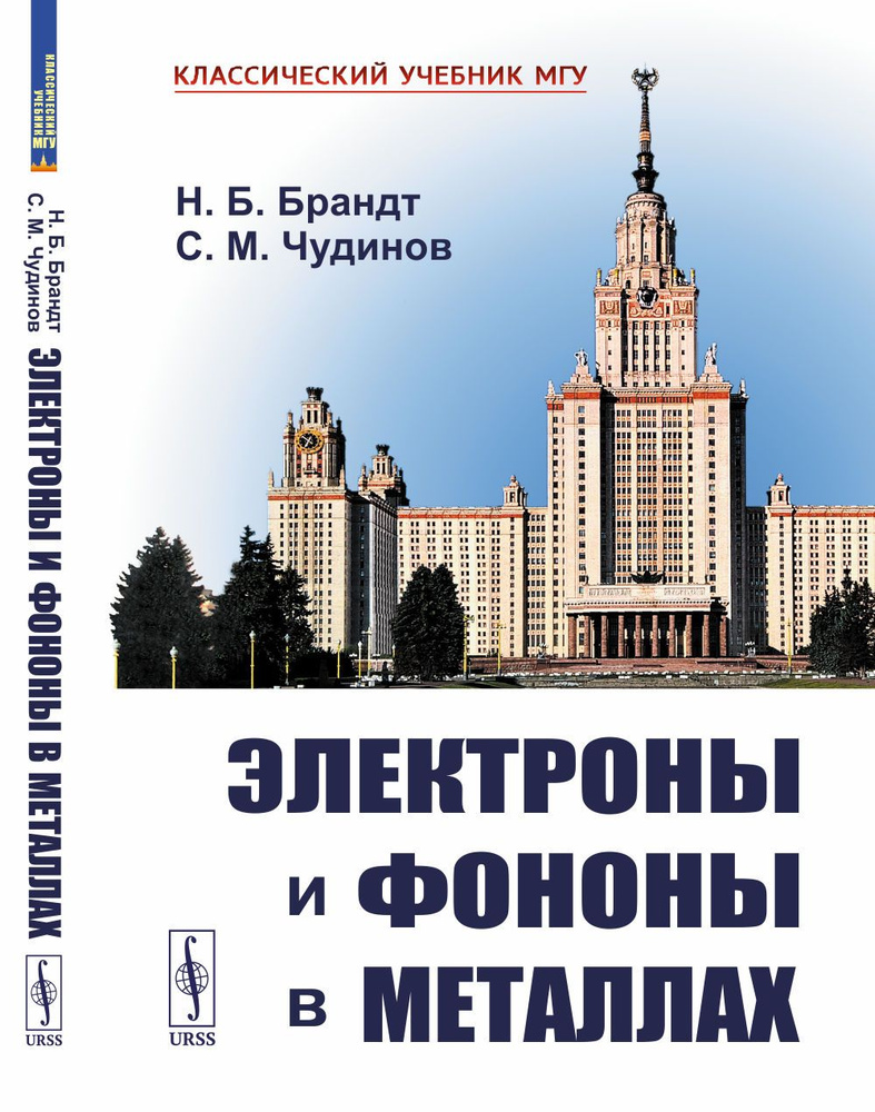 Электроны и фононы в металлах. Изд.3 | Брандт Николай Борисович, Чудинов Сергей Михайлович  #1