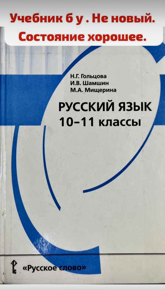 Русский Язык 10-11 Класс Гольцова Шамшин Учебник Б У - Купить С.