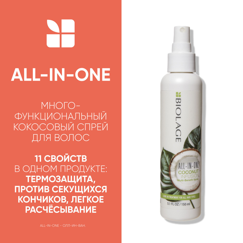 Biolage All-in-one Coconut Oil Спрей для волос с кокосовым маслом, питание и термозащита, 150 мл  #1
