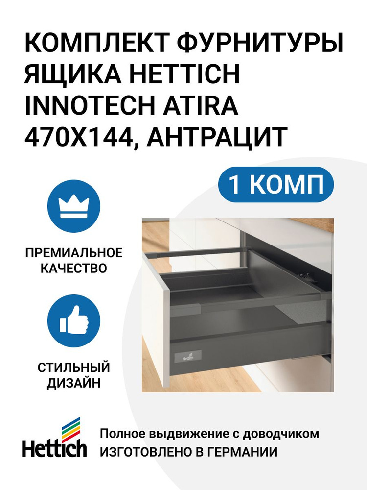 Комплект фурнитуры ящика HETTICH InnoTech Atira Германия с доводчиком Silent System, полное выдвижение, #1