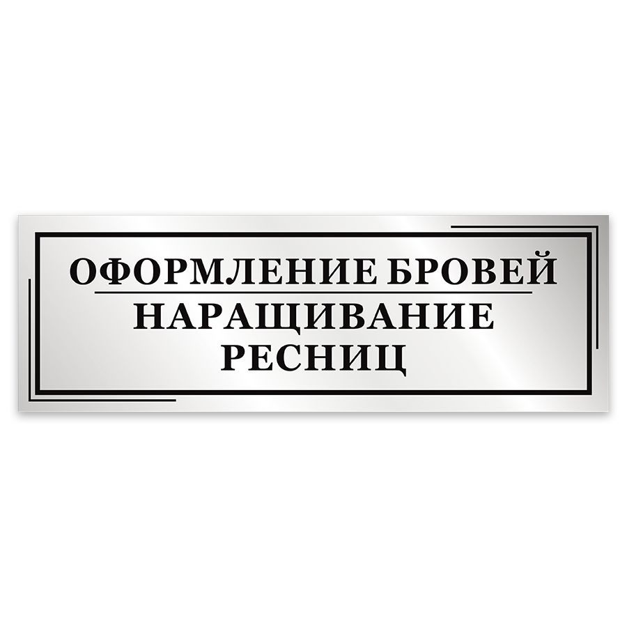 Табличка, Мастерская табличек, Оформление бровей, 30см х 10см, в салон красоты  #1