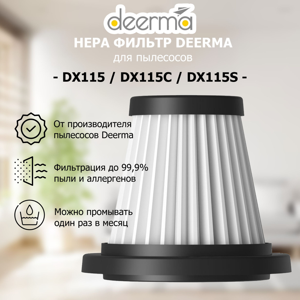 HEPA фильтр для пылесоса Deerma DX115, DX115C, DX115S #1