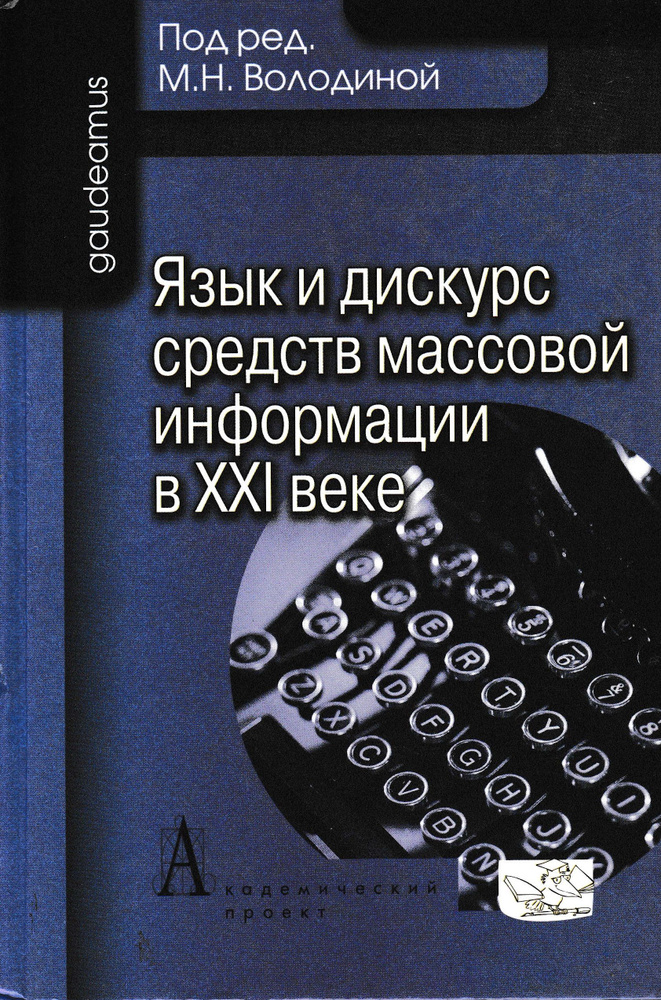 Язык и дискурс средств массовой информации в ХХI веке | Володина Майя Никитична, Кузнецов Валерий Георгиевич #1