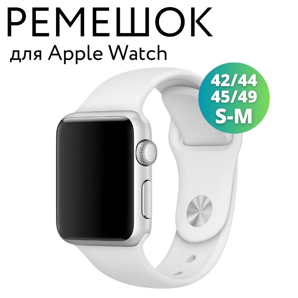 Ремешок для Apple Watch 42/44/45/49 мм (Ultra), силиконовый браслет, размер S-M, белый  #1