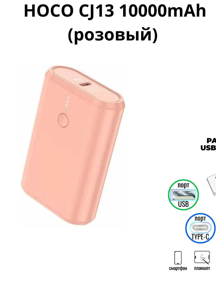 Внешний аккумулятор Повербанк   HOCO  CJ13, 10000 мАч, розовый #1