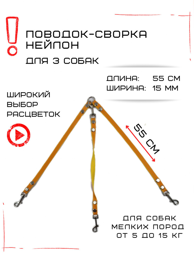 Поводок-сворка для собак нейлоновый (3 х 55 см х 15 мм) (Оранжево-желтый)  #1