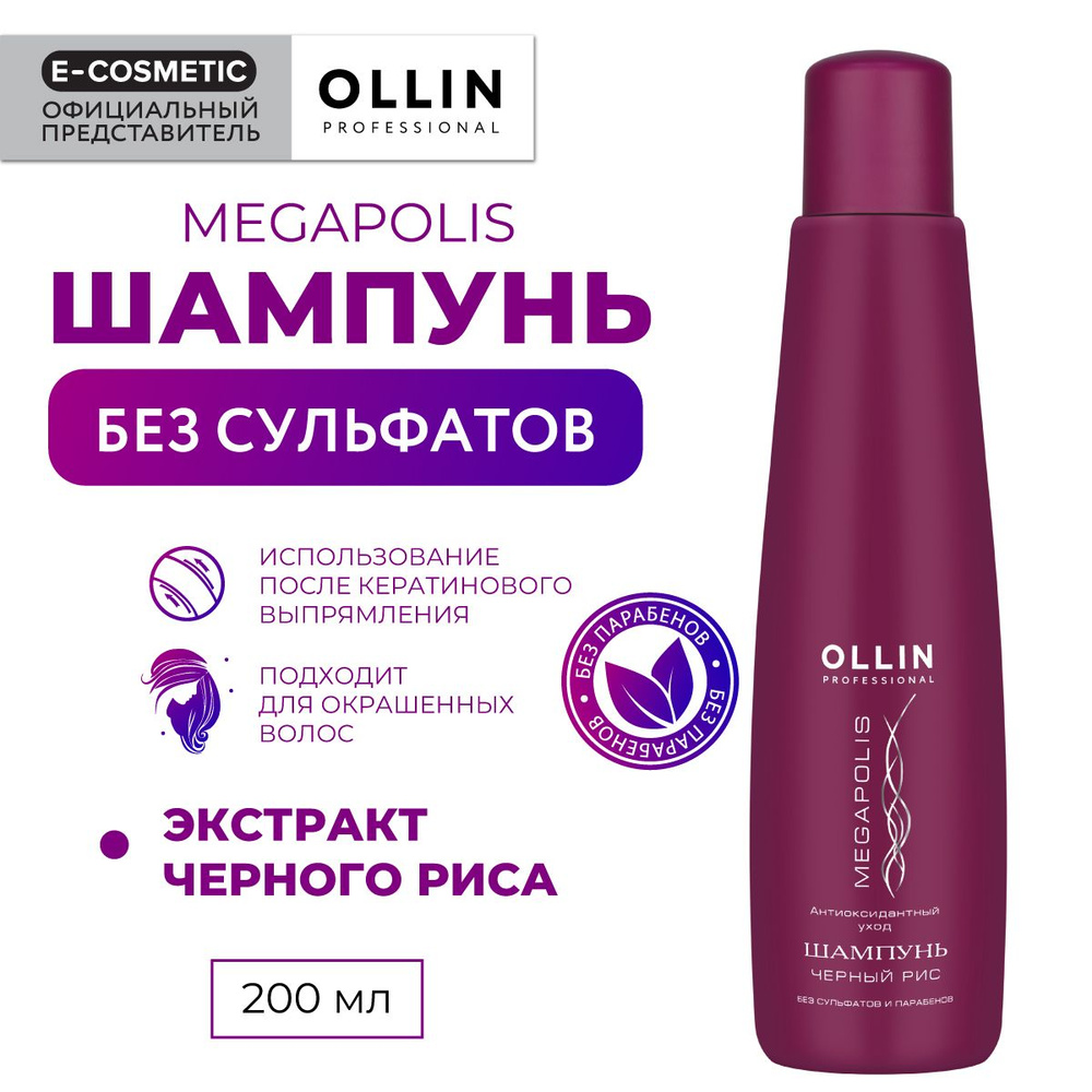 OLLIN PROFESSIONAL Шампунь MEGAPOLIS для восстановления волос черный рис 200 мл  #1