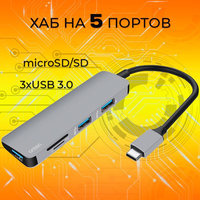 USB Type-C HUB (хаб) Onten на 5 портов 3xUSB 3.0 , 1xSD/TF для ноутбука, Macbook, компьютера, смартфона #1