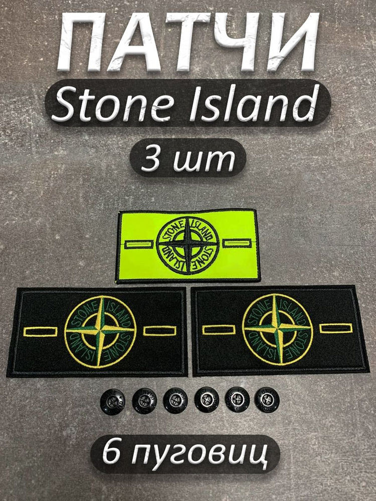 Патч 2 желтых и1термо-желтый Stone Island #1