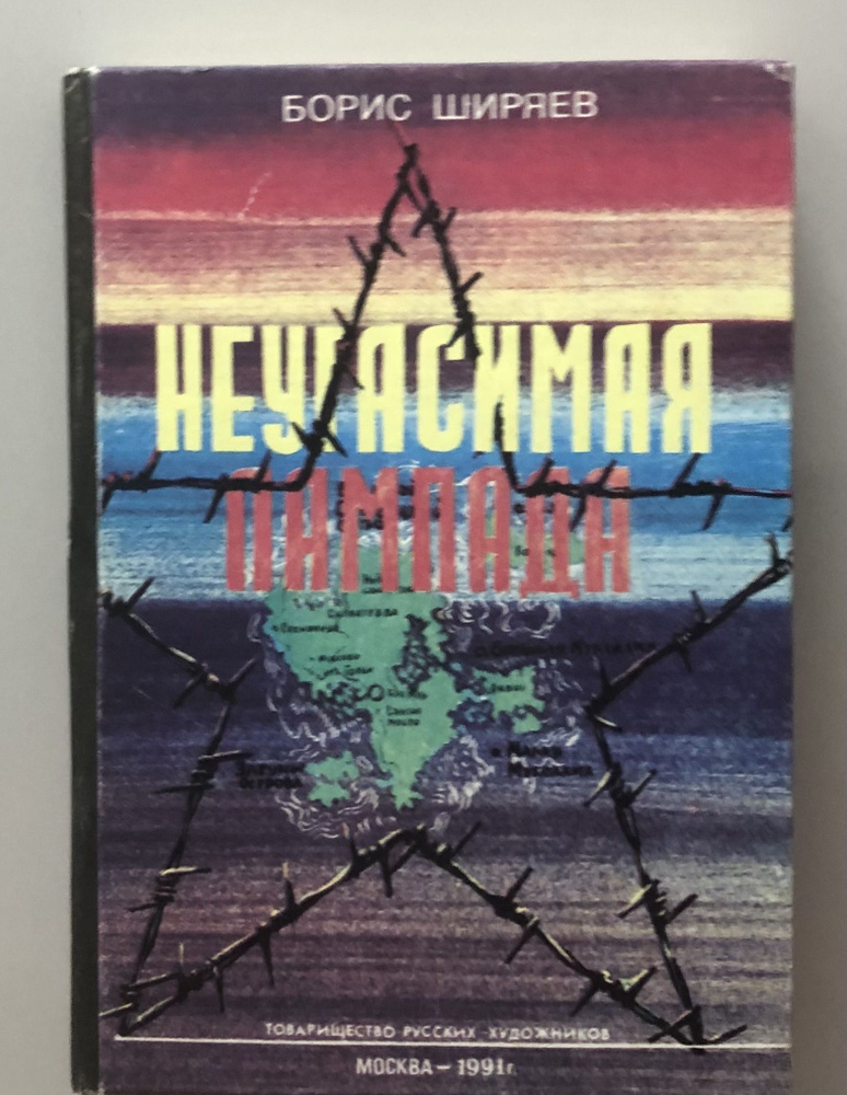 Неугасимая лампада. | Ширяев Борис Николаевич - купить с доставкой по ...