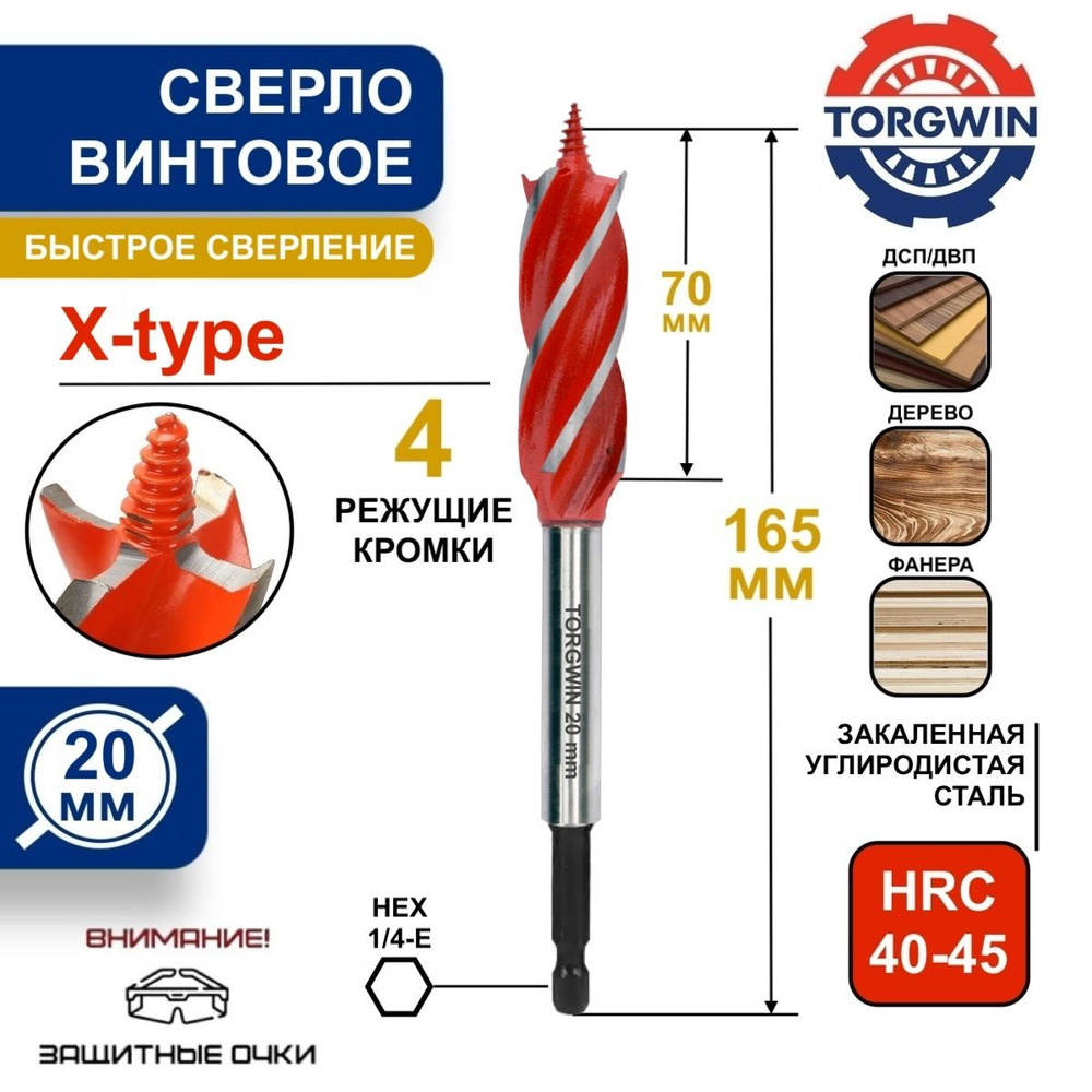 Сверло по дереву винтовое X-тип 20 мм TORGWIN #1