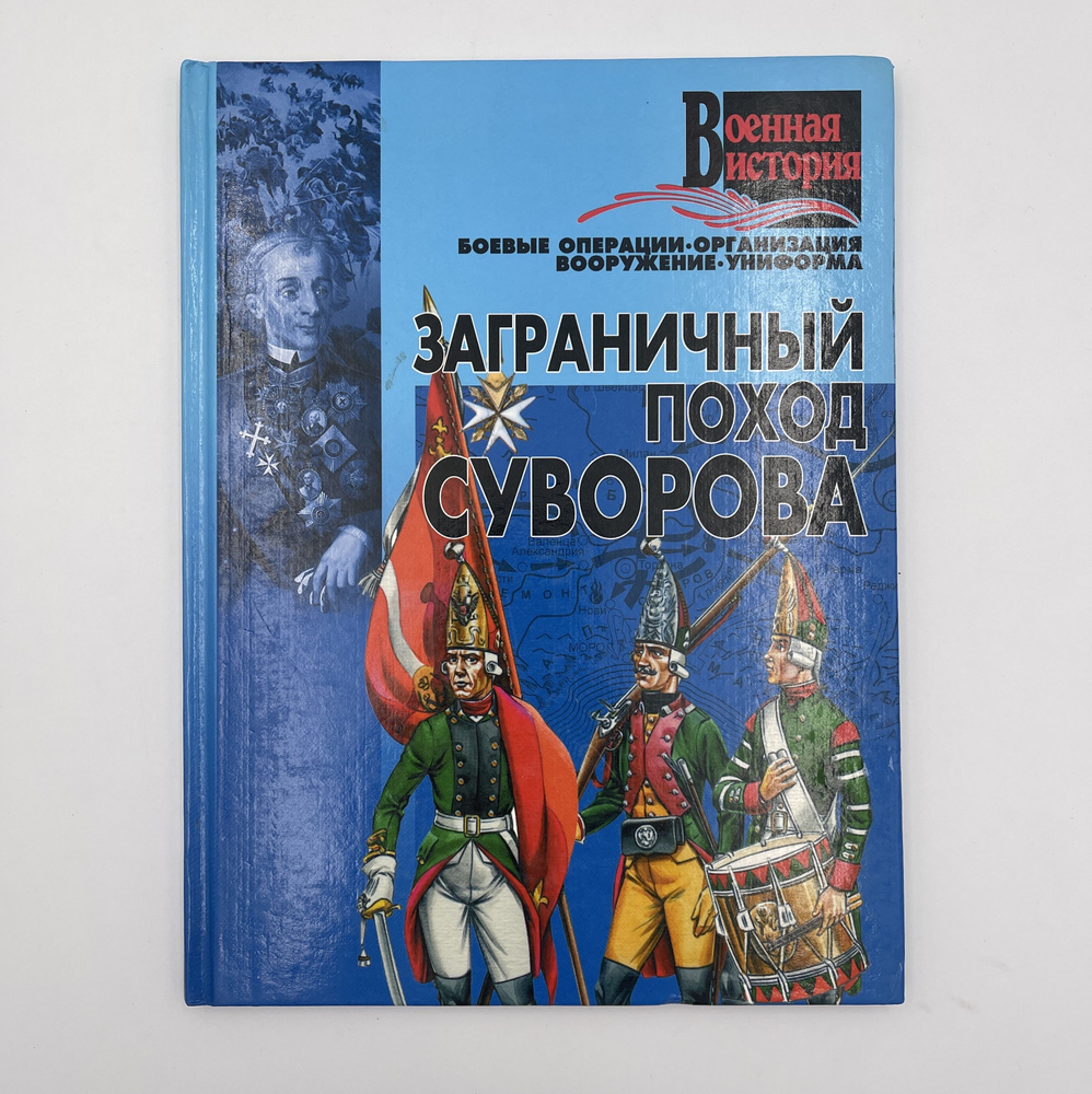 Заграничный поход Суворова | Хацкевич Ю. Г. #1