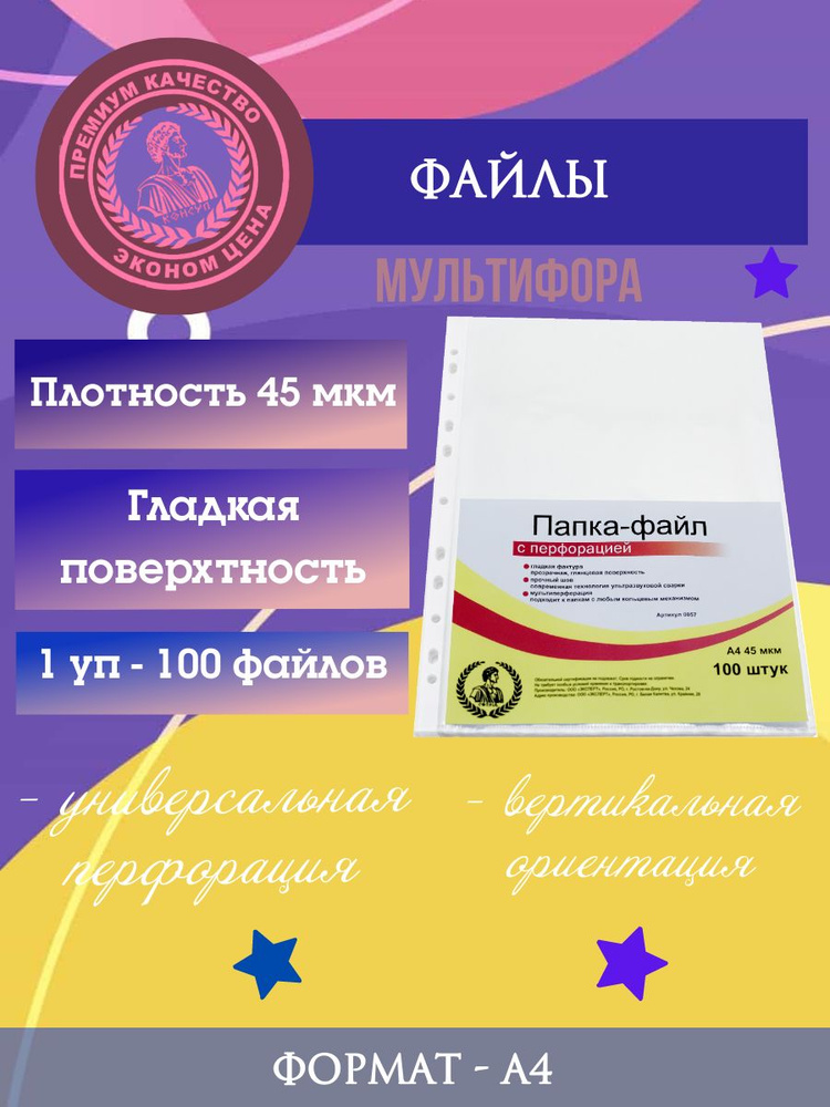 Файлы А4, мультифора 45 мкм - купить с доставкой по выгодным ценам в ...