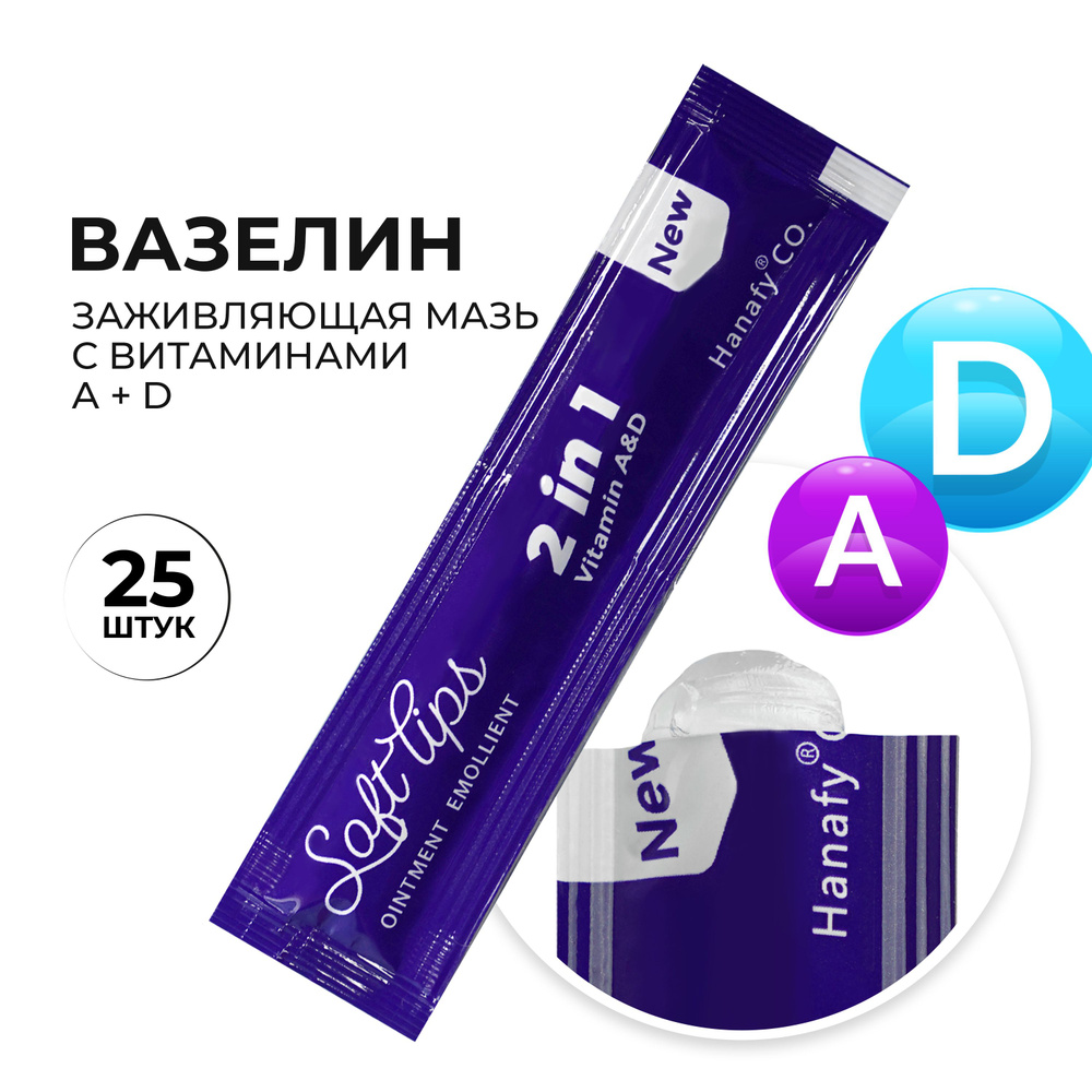 Средство по уходу за губами после перманентного макияжа Soft Lips (Ханафи) Vitamin A&D, 25 шт  #1