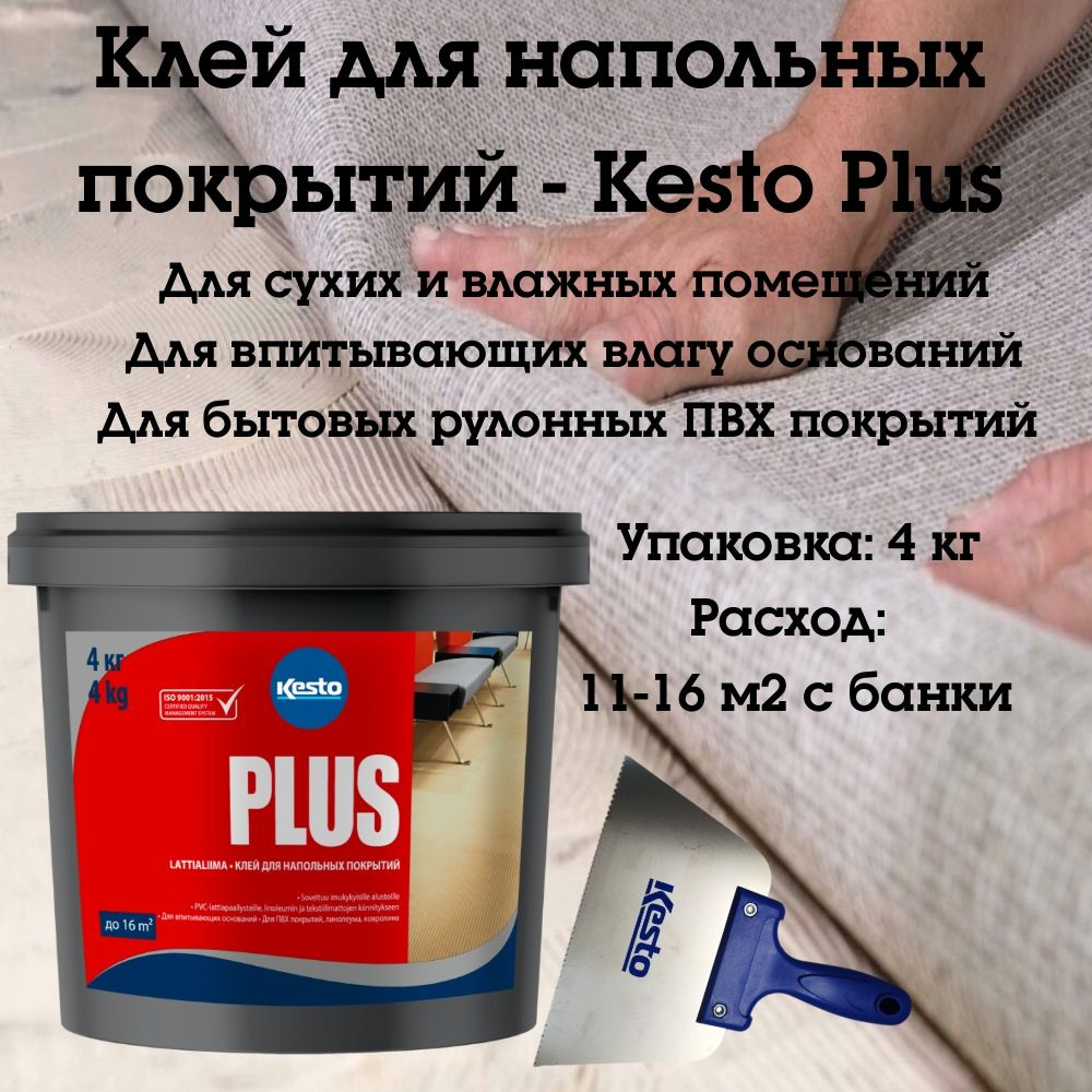 Клей для напольных покрытий Kiilto/Kesto Plus, 4 кг. #1