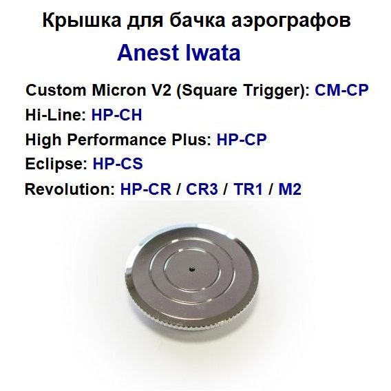 Крышка для бачка аэрографа HP-CS и других моделей (I 618 1 - Anest Iwata)  #1