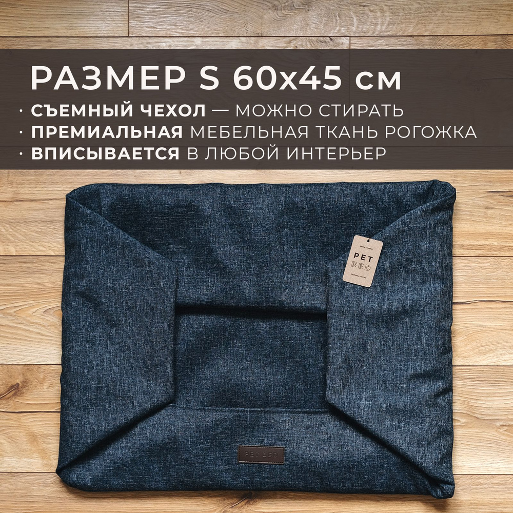 Сменный чехол лежанки для собак PET BED Рогожка, размер S 60х45 см, темно-серый  #1