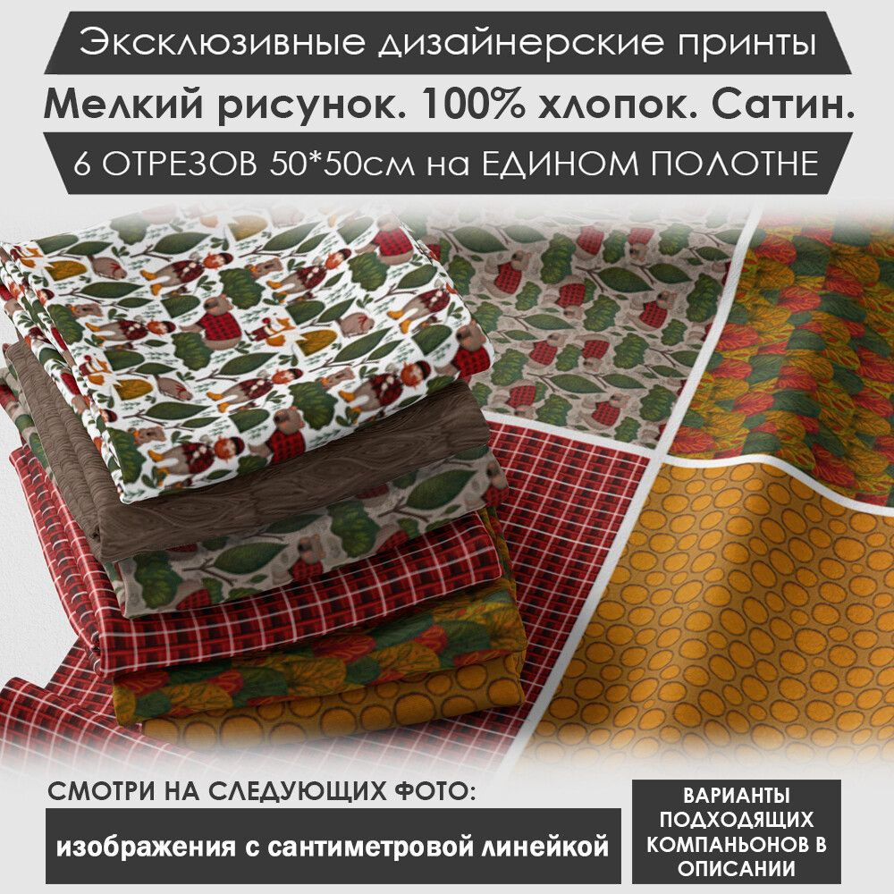 Набор тканей "Осенний" № 03-052 для шитья и рукоделия из 6 отрезов 50х50см сатин 3PRINTA, состав 100% #1