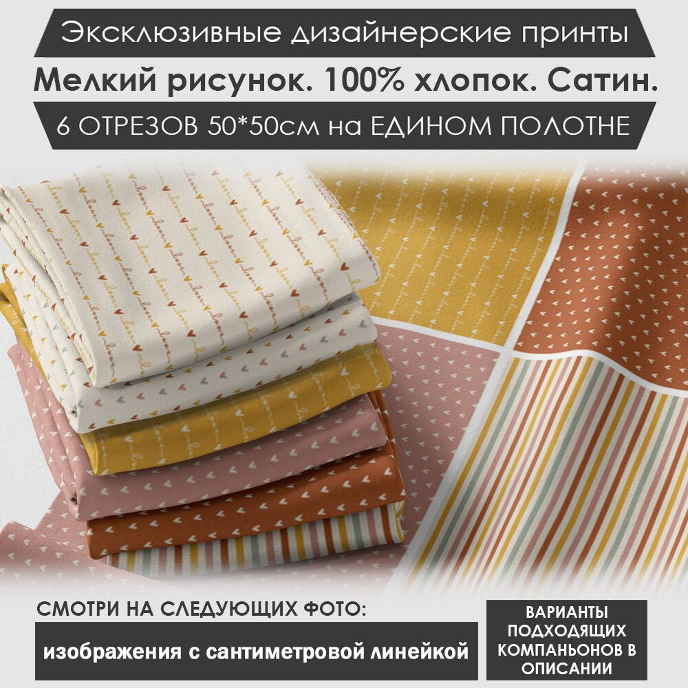 Набор тканей "Нежный" № 04-016 для шитья и рукоделия из 6 отрезов 50х50см сатин 3PRINTA, состав 100% #1