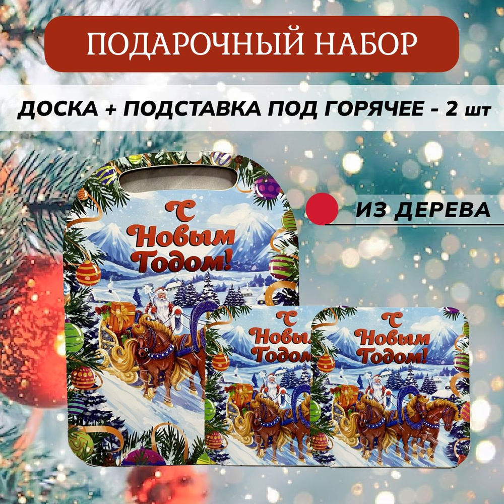 Набор разделочных досок "Дед Мороз с конями", 29х21 см #1