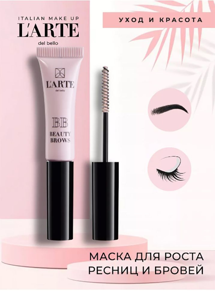 Гель для бровей LARTE DEL BELLO Маска для бровей и ресниц BB Beauty Brows Гель для бровей LARTE DEL BELLO Маска для бровей и ресниц BB Beauty Brows