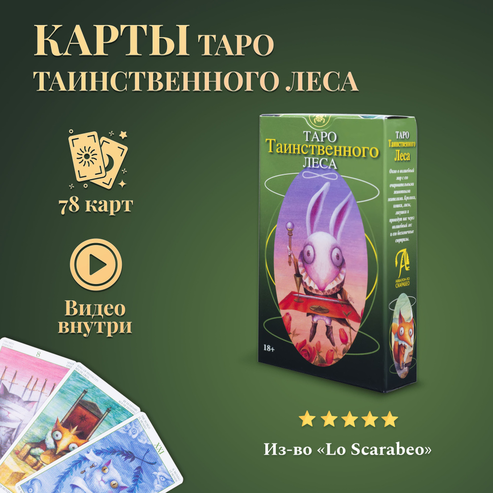 Карты Таро Уэйта / Карты Таро Таинственного леса с инструкцией - купить с  доставкой по выгодным ценам в интернет-магазине OZON (1383614761)