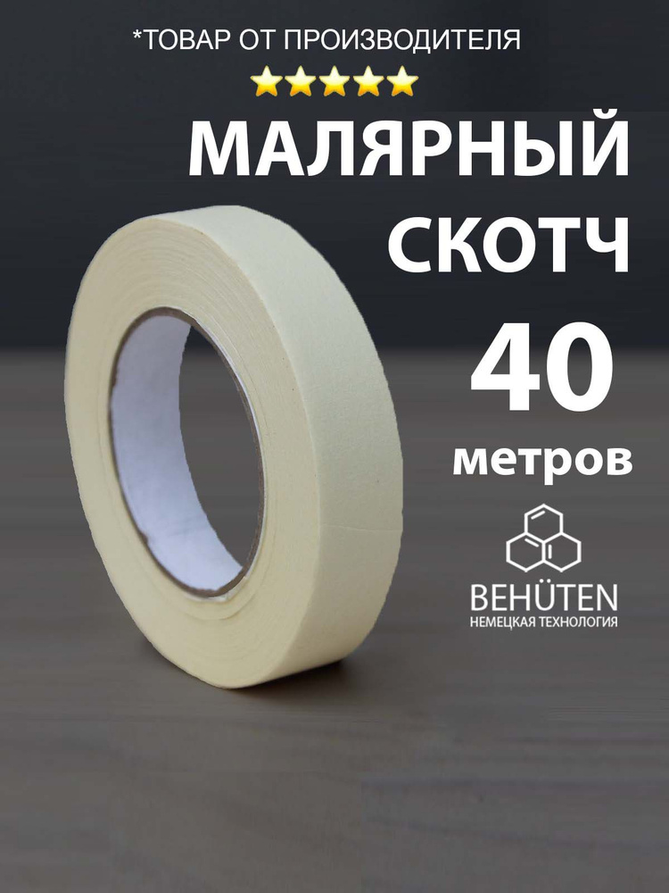 Малярный скотч узкий 24 мм х 40 м, 1 шт #1