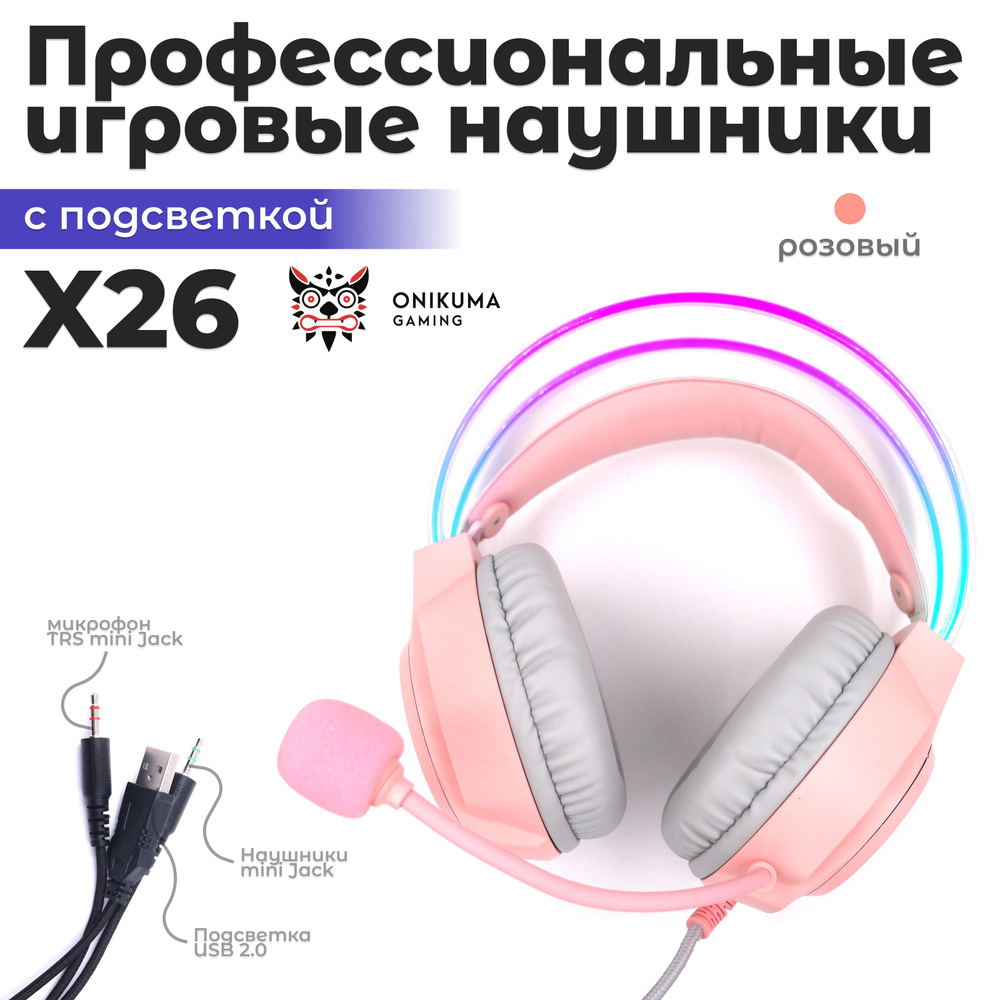 Наушники игровые проводные с микрофоном Onikuma X26, розовый  #1