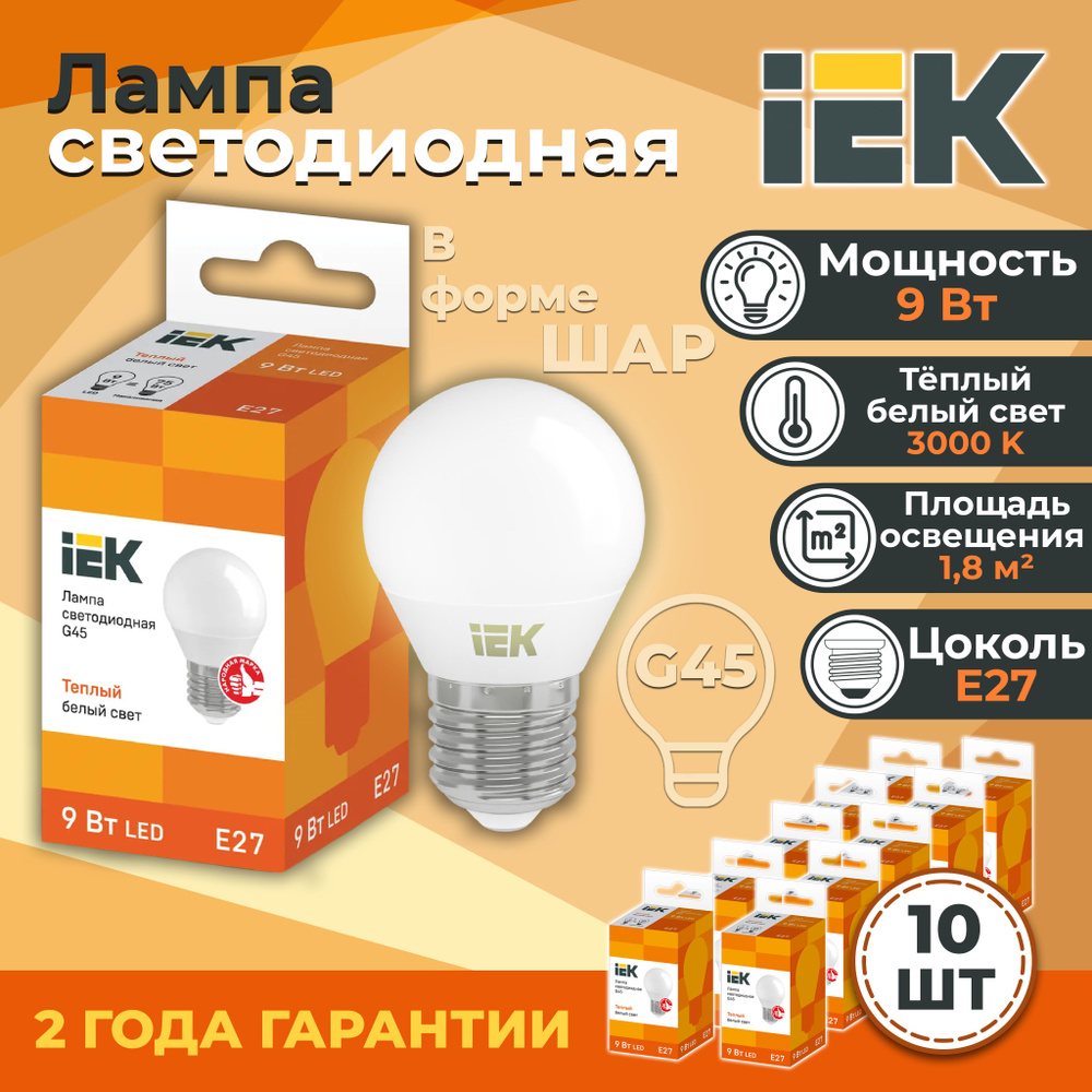 IEK Лампочка IEK-LL-G45_volt_белый_170, Теплый белый свет, E27, 9 Вт, Светодиодная, 10 шт.  #1