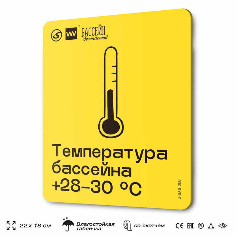 Табличка с правилами бассейна "Температура +28-30 C", 18х22 см, пластиковая, SilverPlane x Айдентика #1