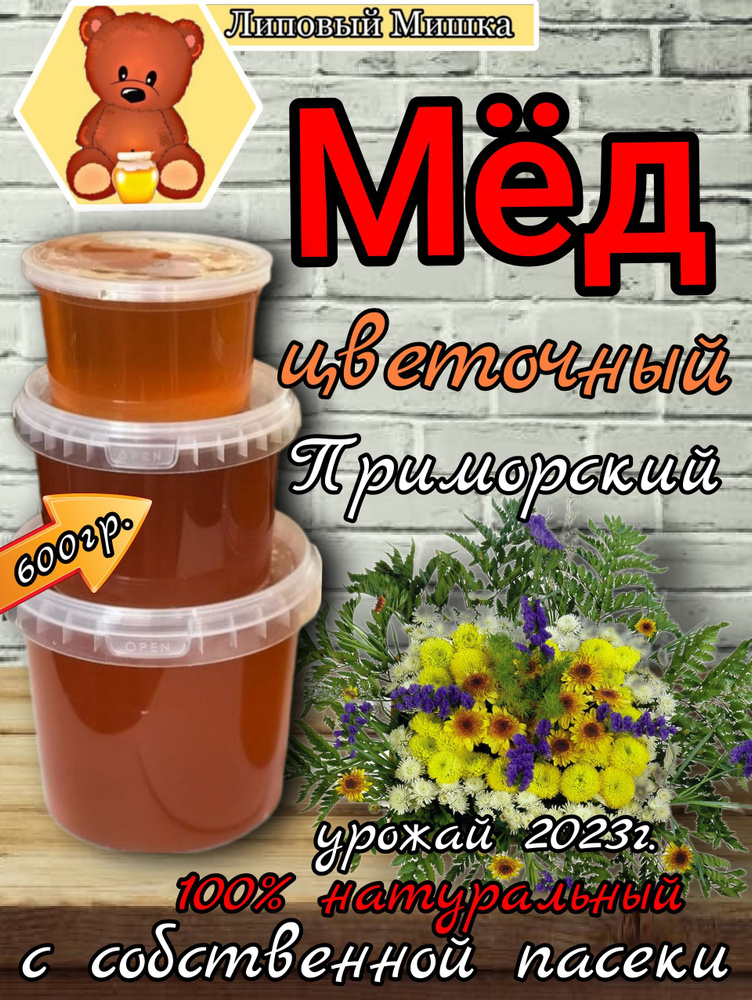 Мед цветочный Приморский натуральный с собственной пасеки, 600гр., НЕ ВСТАВШИЙ  #1