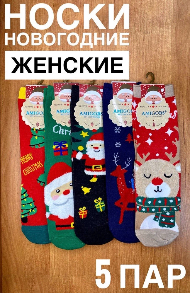 Комплект носков AMIGOBS Новый год, 5 пар #1