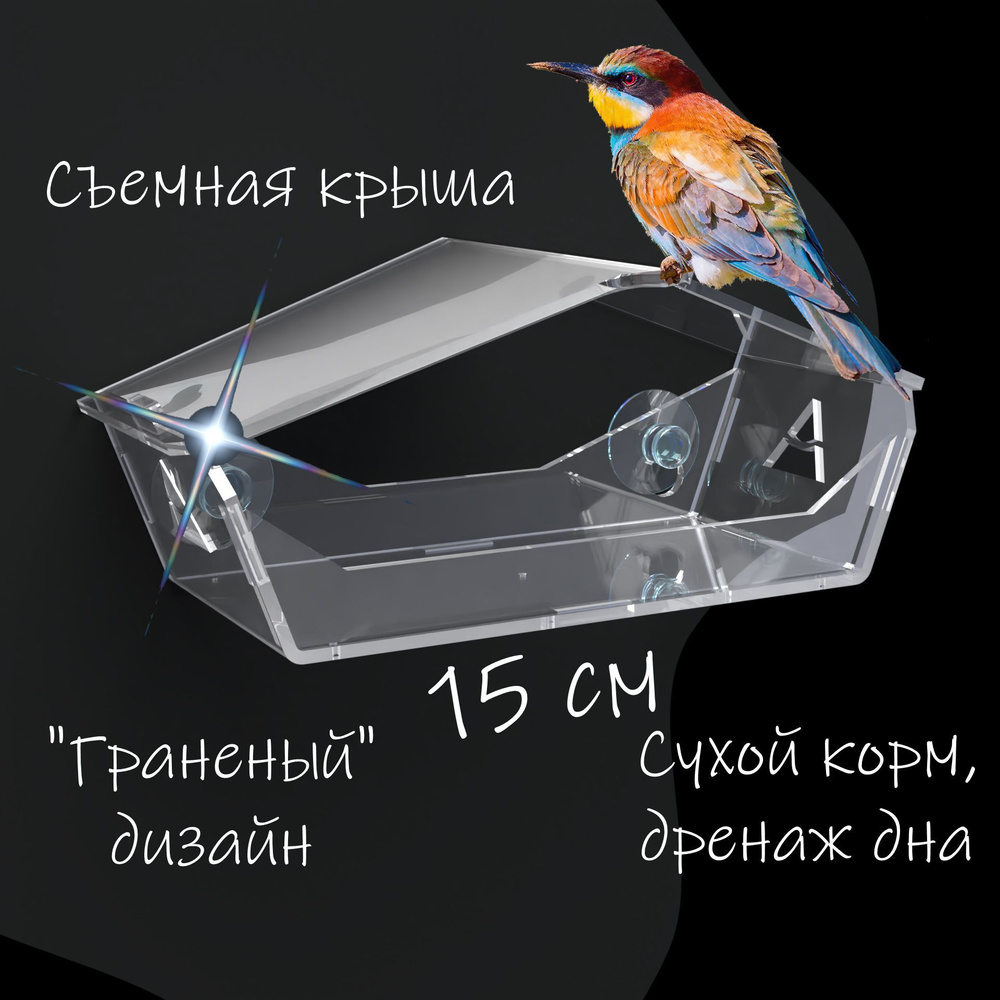 Кормушка для птиц из оргстекла прозрачная на окно на присосках, антиголубь  #1