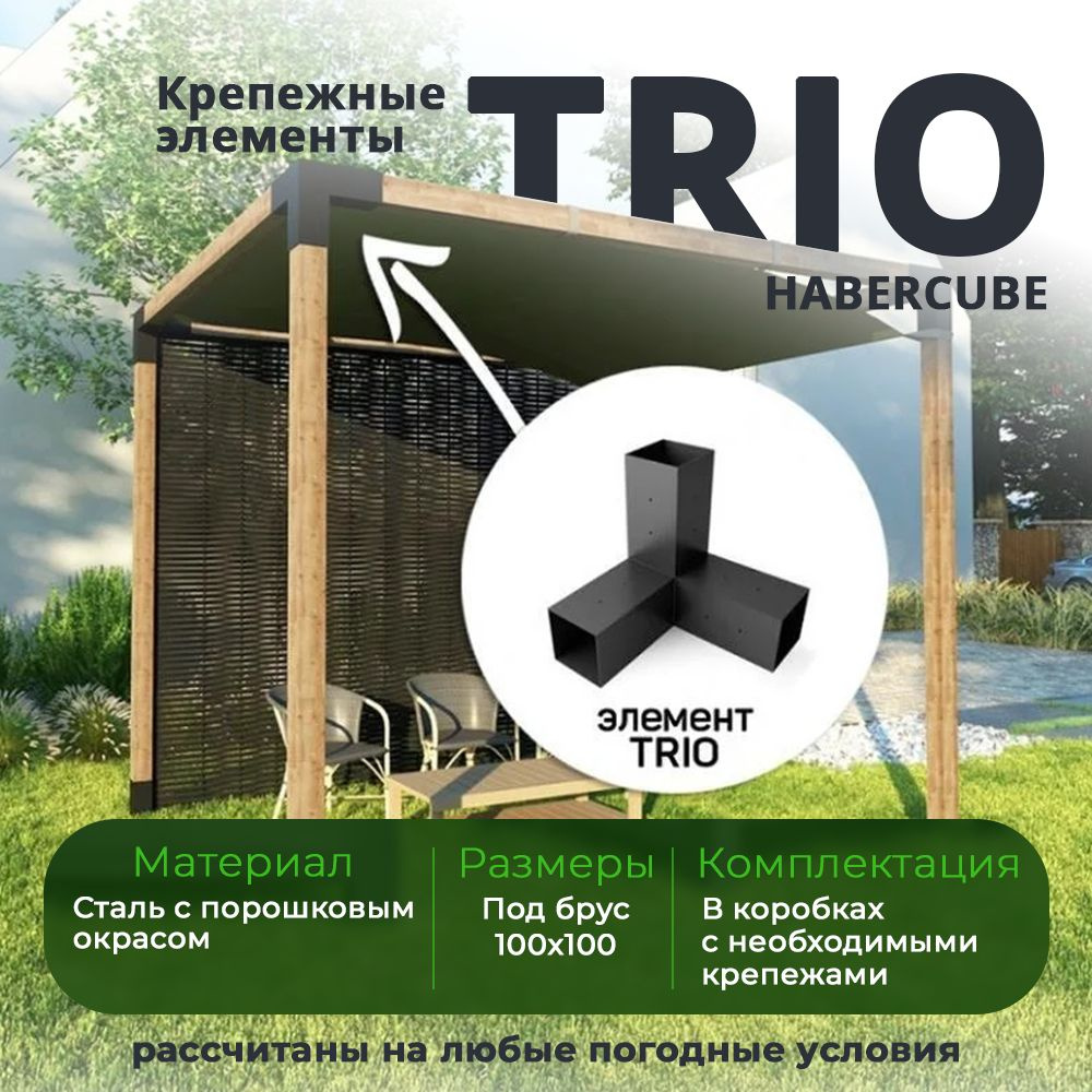 Крепежный кронштейн HABERCUBE TRIO 2 шт. фурнитура, брус, пергола, деревянный, конструкция, пластина, #1