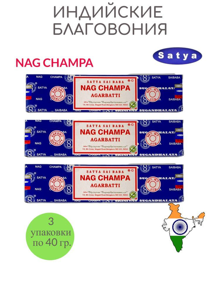 Набор благовоний Satya Nag Champa ароматические палочки аромат для дома 3 упаковки по 40 гр.  #1