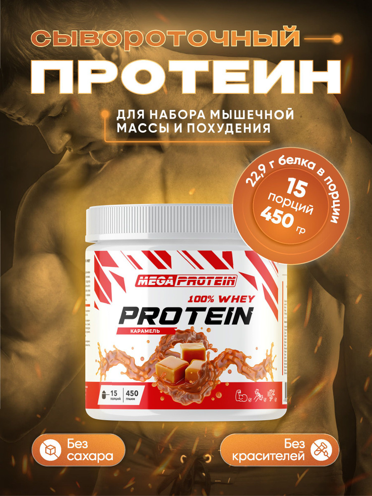 Протеин сывороточный Megaprotein WHEY PROTEIN , Карамель, 450 г #1