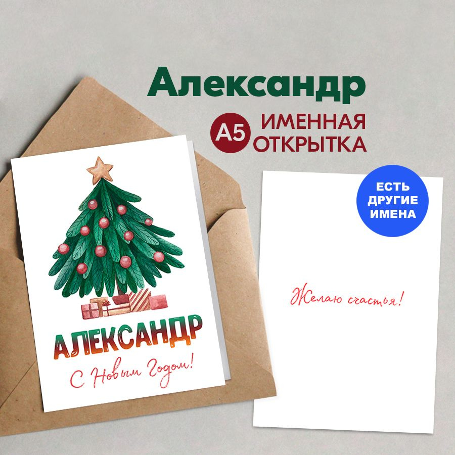 Открытка именная А5, Счастья в новом году!, Александр. Подарок мужчине на новый год 2025  #1