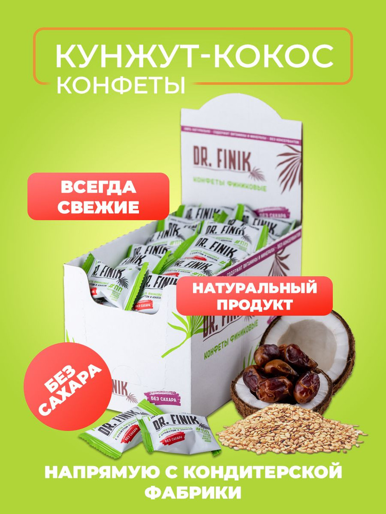 Финиковые конфеты с кокосом и кунжутом Dr.Finik без сахара, 750 г. Подарочный набор полезных батончиков, #1