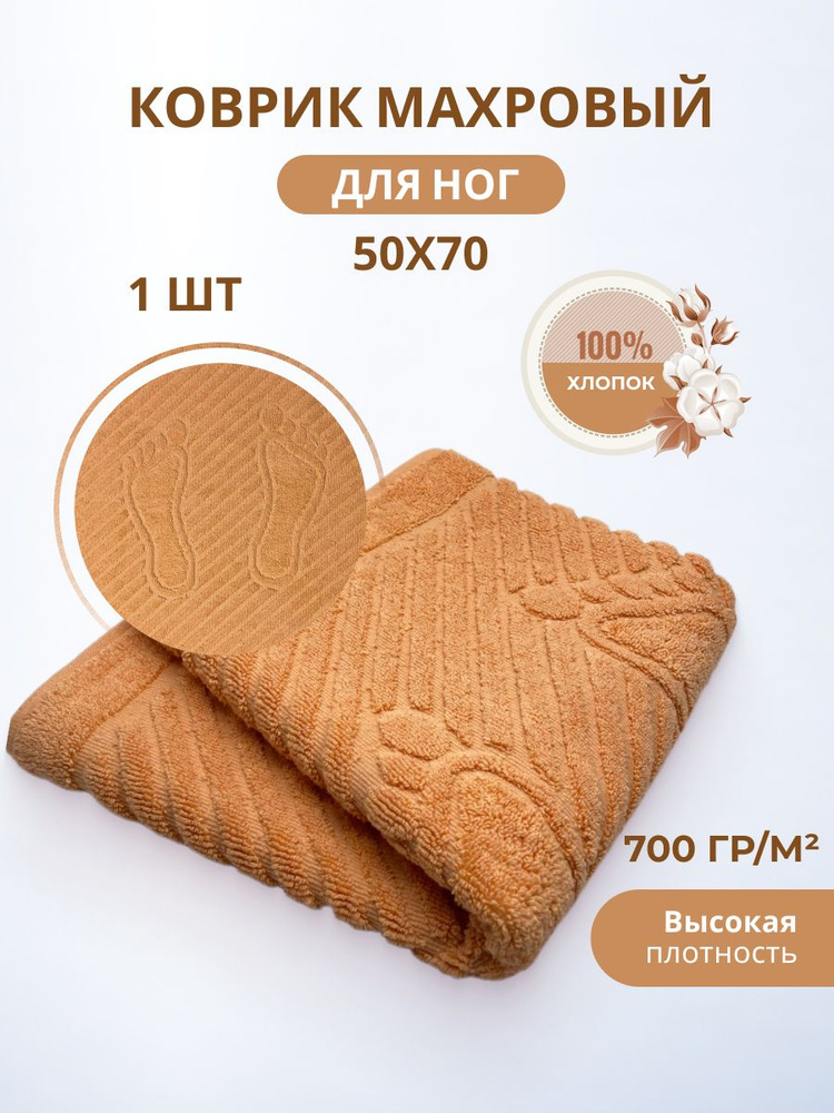 Махровый коврик-полотенце для ног после душа 50*70- 1 шт. Пл. 700 гр/м2, хлопок 100% Туркменистан TM #1