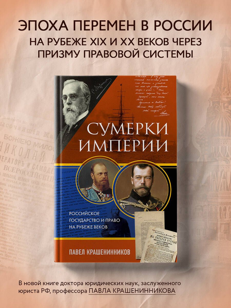 Сумерки империи. Российское государство и право на рубеже веков | Крашенинников Павел Владимирович  #1