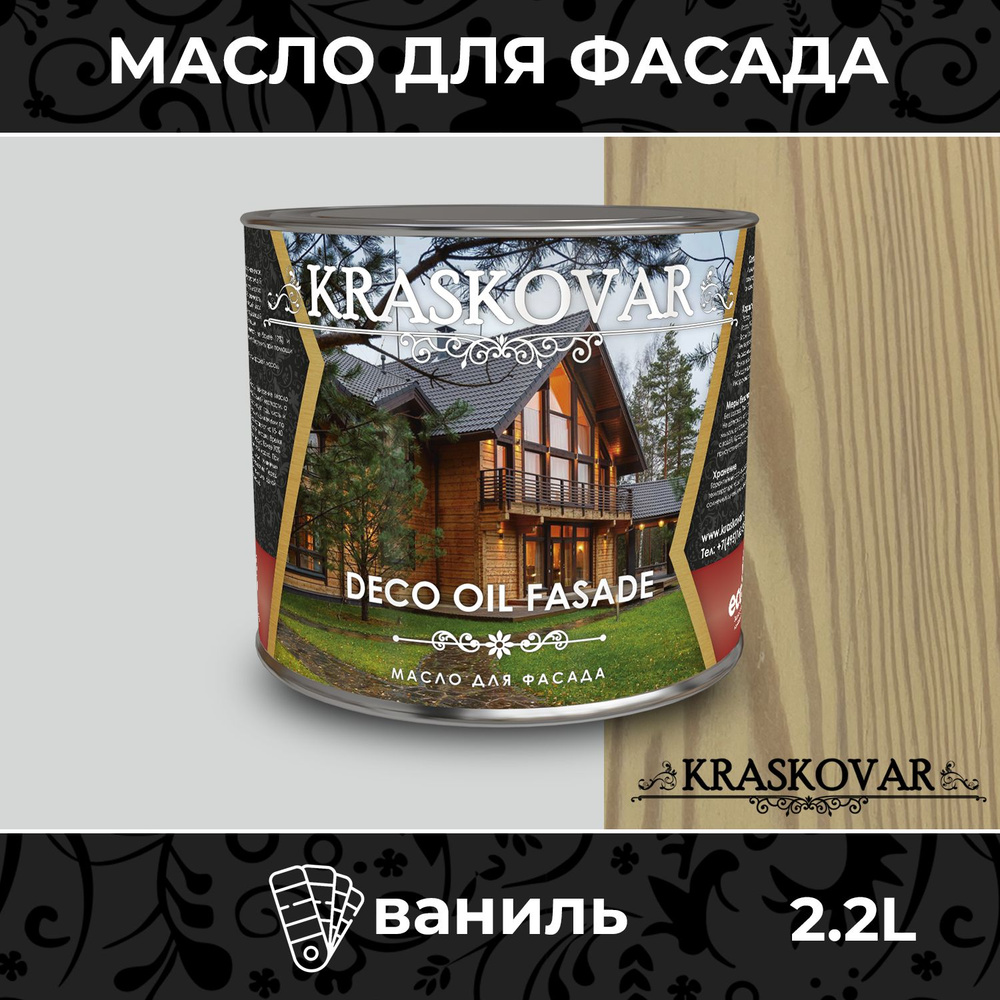 Масло для дерева и фасада Kraskovar Deco Oil Fasade Ваниль 2,2л для наружных работ пропитка и защита #1