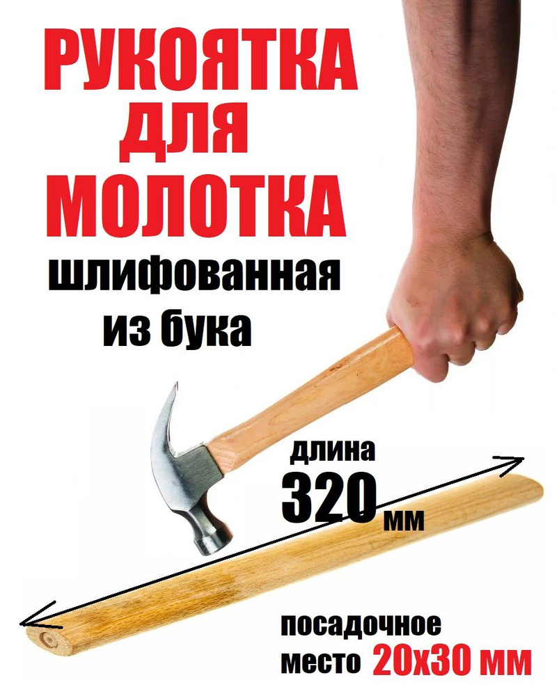 Рукоятка для молотка деревянная, ручка для молотка бук, 320 мм  #1