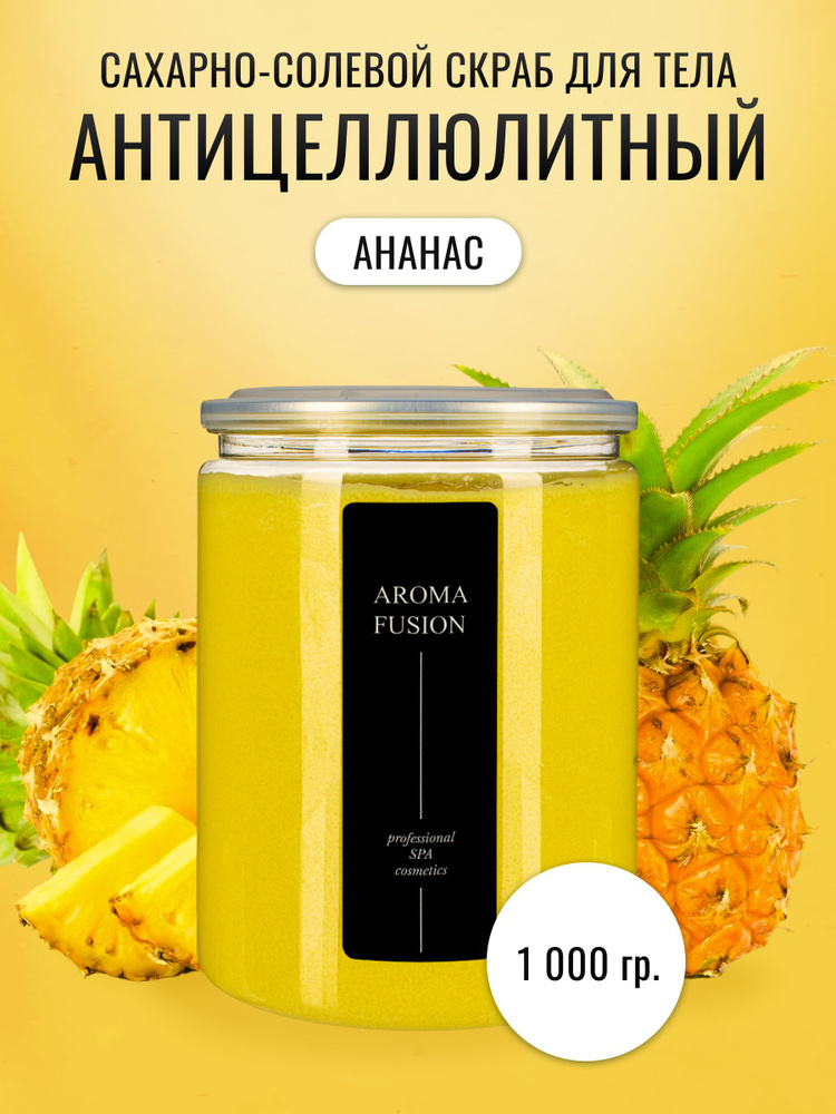 AROMA FUSION Сахарно-соляной скраб для тела Ананас Арома Фьюжн 1000 гр  #1