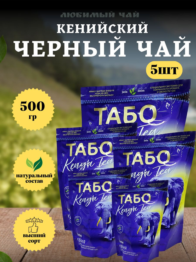 Чай черный гранулированный Табо Кенийский 500гр 5шт #1