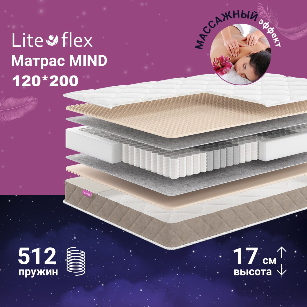 Матрас 120х200 двухсторонний анатомический на кровать Lite Flex Mind  #1